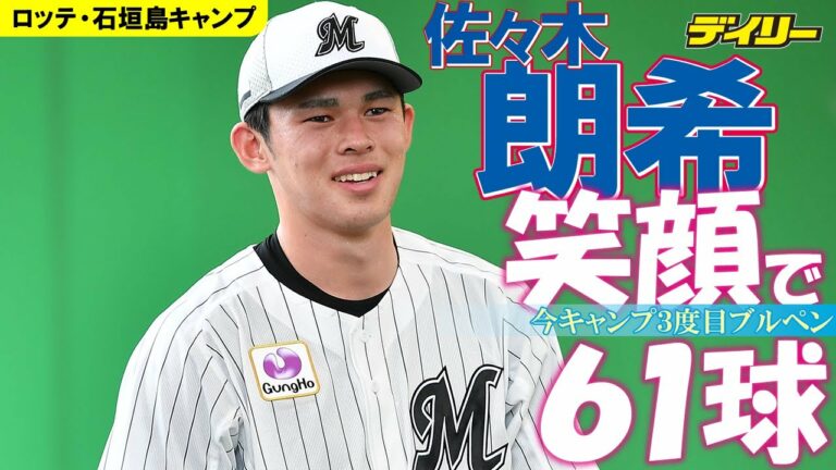 ロッテ・佐々木朗希　笑顔の６１球　2023キャンプ３度目ブルペン