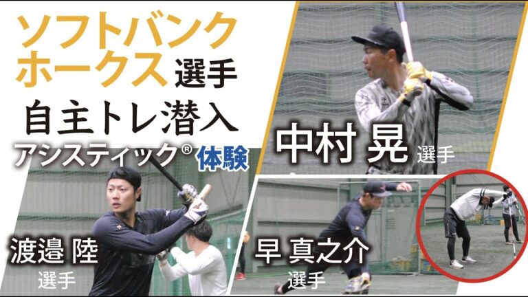 福岡ソフトバンクホークス・中村晃選手、渡邉陸選手、早真之介選手　打つ、投げる、走る動作に共通するフィジカル要素とは？【アシスティック®︎体験シリーズ】