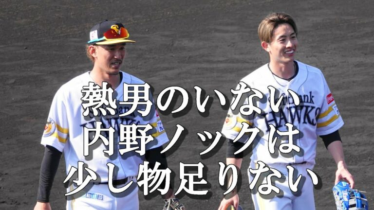ホークス春季キャンプ 内野ノック（2023 0205）