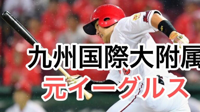 広島東洋カープ 三好匠 九州国際大学附属 楽天ゴールデンイーグルス