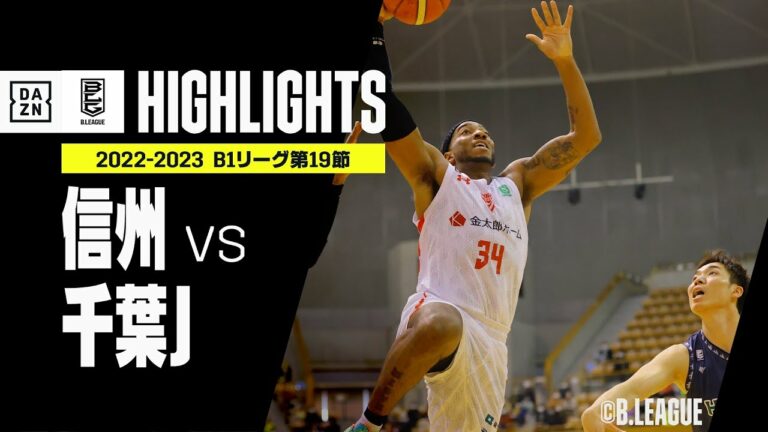 【信州×千葉J｜ハイライト】 B1リーグ 第19節｜2022-23 Bリーグ ハイライト