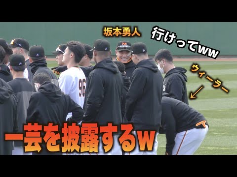 厳かな雰囲気に一人陽気なウィーラーw見つけた坂本勇人が無茶振りをするww#巨人#ジャイアンツ#坂本勇人#ウィーラー#無茶振り