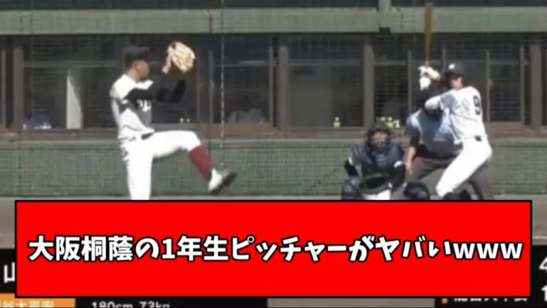 【柿木2世】大阪桐蔭の1年生ピッチャーが怪物すぎると話題にwwwwwww
