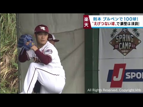 則本がブルペンで１００球　新加入の阿部「えげつない球」　楽天・沖縄キャンプ