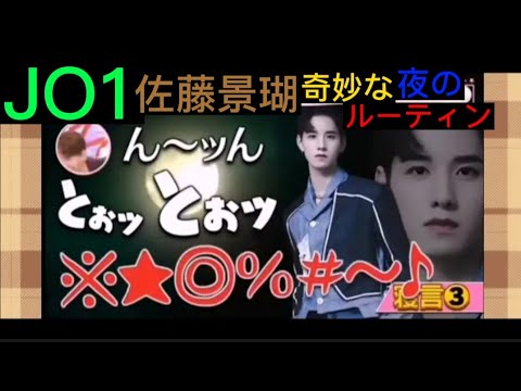 【JO1 佐藤景瑚】面白くて奇妙な「夜のルーティン」《懐かしの映像 2022年10月11日放送 ポップアップ復刻版》るきけご❤(⁠≧⁠▽⁠≦⁠)❤