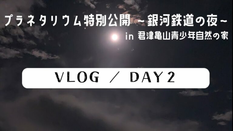 【Vlog】きみかめ プラネタリウム特別公開 〜銀河鉄道の夜〜 2022｜Day2