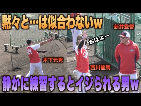 静かに真面目に練習していたら…いなかった事になる男！木下元秀！！www#広島#カープ#キャンプ