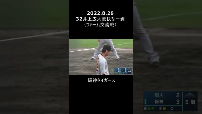 阪神タイガース32井上広大豪快ホームラン（ファーム交流戦）2022.8.28＃short