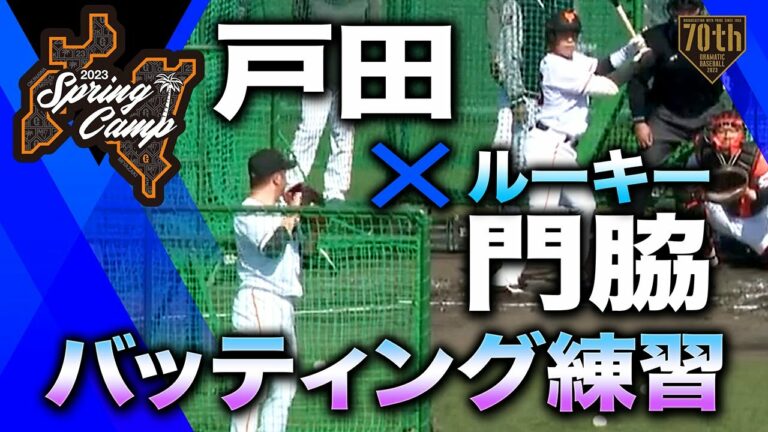 【春季キャンプ】戸田×ルーキー門脇  バッティング練習【巨人】