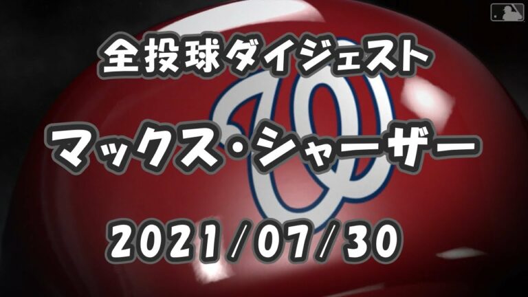 マックス・シャーザー Max Scherzer 全球ダイジェスト 2021/07/30