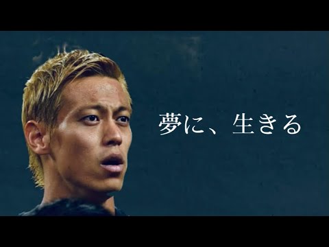 不屈の男【本田圭佑】モチベーション　改正版