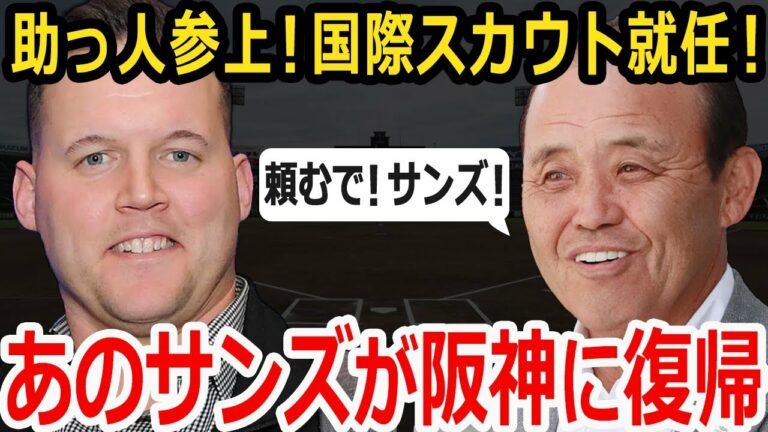 【プロ野球】ジェリー・サンズが国際スカウトに就任し阪神に帰還！今後、コーチの可能性も？【サンズが帰ってくる】