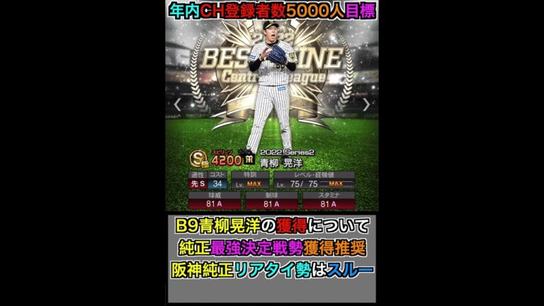 2022年B9TH第1弾登場！ 阪神純正は青柳晃洋を獲得すべき？ ベストナイン青柳晃洋能力チェック！【プロスピA】【プロ野球スピリッツA】#562 #shorts