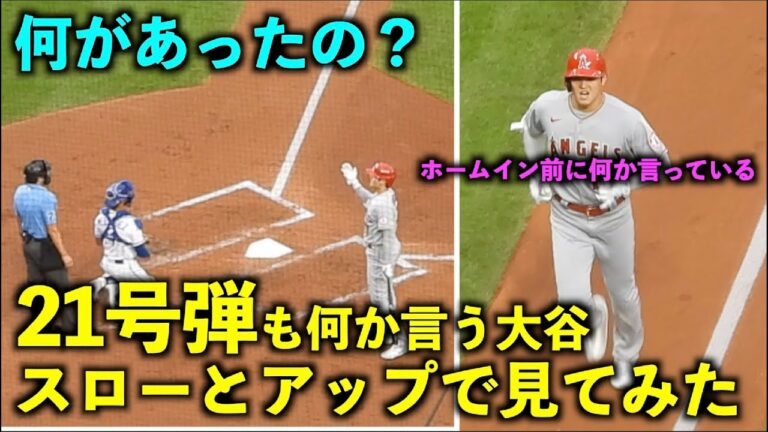 ホームイン前に何か言う？大谷翔平 色々あった21号ホームランをスローとアップで見てみた！エンゼルス【現地映像】7月27日 ロイヤルズ第２戦