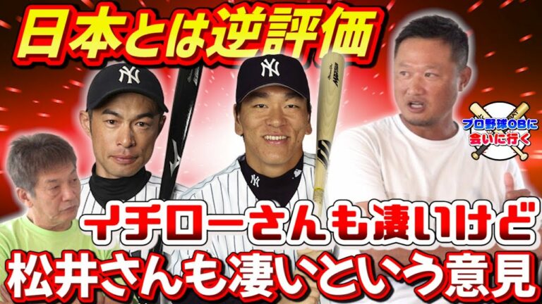 【ヤンキースは別格】日本とは全く逆！イチローさんも凄いけど松井さんも凄いという意見⑤【プロ野球OB】【メジャーリーグ】【広島カープ】【マック鈴木】【イチロー】【松井秀喜】