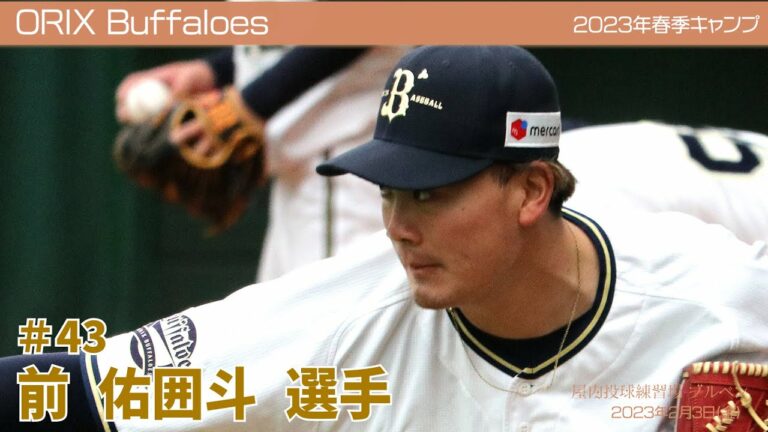 【オリックス】前佑囲斗選手✨春季キャンプ2023 in 宮崎 ⚾ブルペン⚾ 2月3日(金)