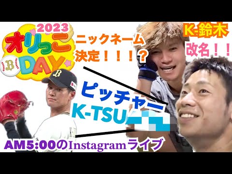 【切り抜き】K-鈴木 改名！ オリっ子デーのニックネームも決定？！！！！  #オリックス #オリックスバファローズ