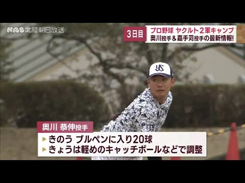 ヤクルト２軍キャンプ３日目　奥川＆嘉手苅　最新情報！