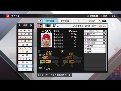 【プロスピ2020選手能力 / NPB PLAYER'S DATE】広島 17 岡田明丈選手 CARP AKITAKE OKADA