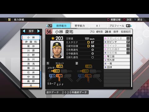 【プロスピ2020選手能力 / NPB PLAYER'S DATE】阪神 56 小林慶祐選手 TIGERS KEISUKE KOBAYASHI