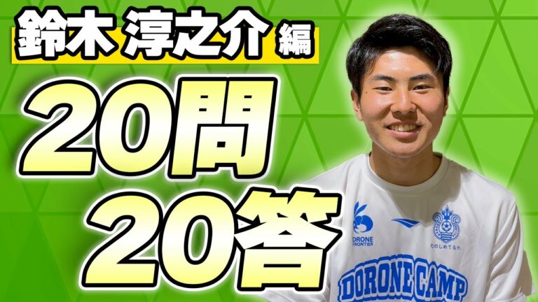 【 湘南ベルマーレ 】2023Jリーグ開幕企画！#鈴木淳之介 選手 【全選手に聞く20問20答】Presented by リップルコミュニティ