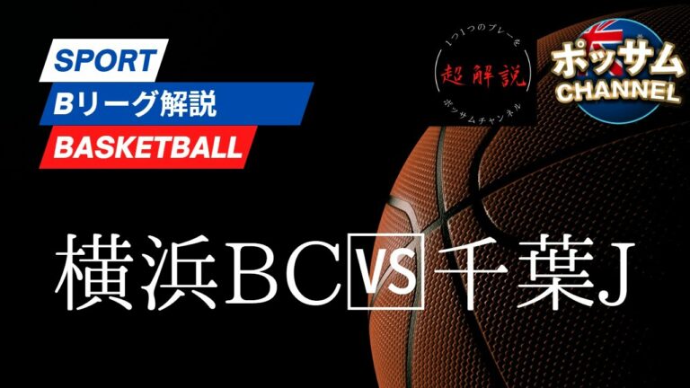 【Bリーグ】【Japanese B League 1】2023年2月5日横浜BC🆚千葉J！超解説！