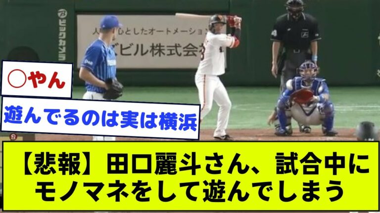 【悲報】巨人•田口麗斗さん、試合中にモノマネをして遊んでしまう【巨人】【なんJ野球】
