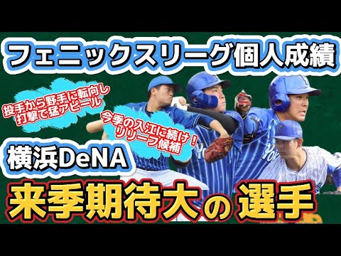 【来季飛躍へ】横浜DeNA『来季要注目の選手』をフェニックスリーグの個人成績から見てみると