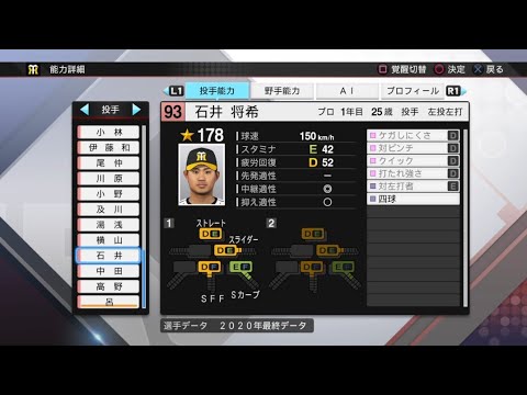 【プロスピ2020選手能力 / NPB PLAYER'S DATE】阪神 93 石井将希選手 TIGERS MASAKI ISHII