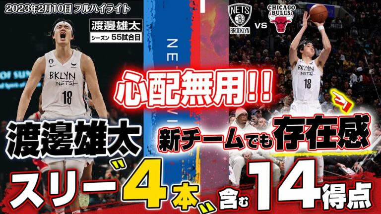 【速報】渡邊雄太すげぇぇ！！勝負所でスリー連発の14得点！新チームでも存在感！2023/02/10