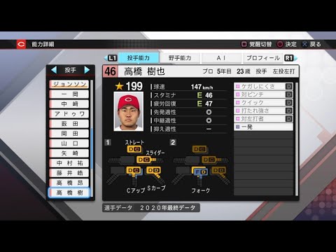 【プロスピ2020選手能力 / NPB PLAYER'S DATE】広島 46 高橋樹也選手 CARP MIKIYA TAKAHASHI