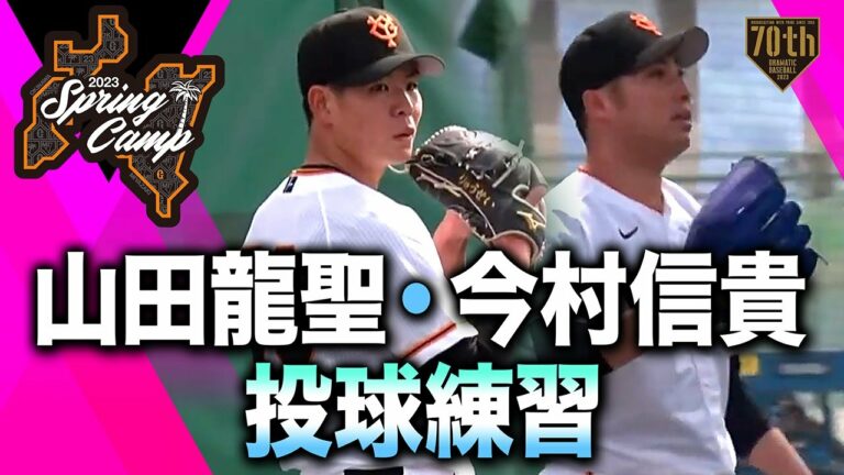 【春季キャンプ】山田龍聖・今村信貴 投球練習【巨人】