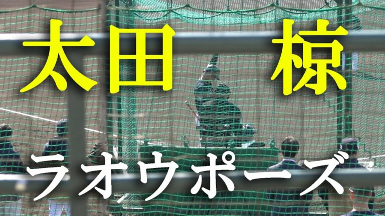 太田椋 山本由伸からホームラン（2023 0208）
