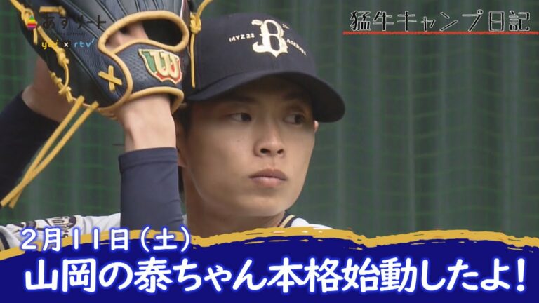 【オリックス・バファローズ】猛牛キャンプ日記　山岡泰輔が初の本格ピッチング！あるぞ開幕投手！【あすリートチャンネル】