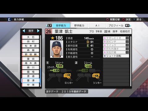 【プロスピ2019選手能力 / NPB PLAYER'S DATE】西武 26 粟津凱士選手 LIONS KAITO AWATSU