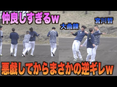 大曲錬とのスキンシップが激しすぎる宮川哲www#西武#ライオンズ#キャンプ