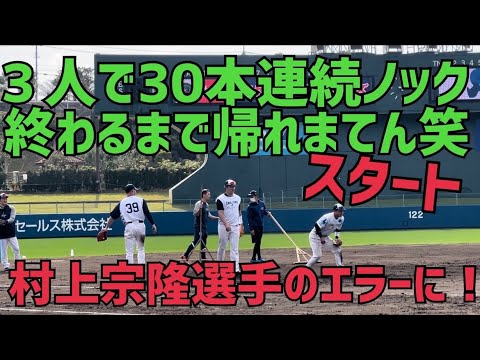 ①見応えあり30本連続ノック！村上宗隆選手、宮本丈選手、奥村展征 選手(2023年2月3日)