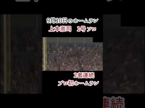 【猛攻】広島、上本崇司のプロ初ホームランを含む1イニング3本のホームランで11点を奪う‼【昨日のホームラン】#shorts