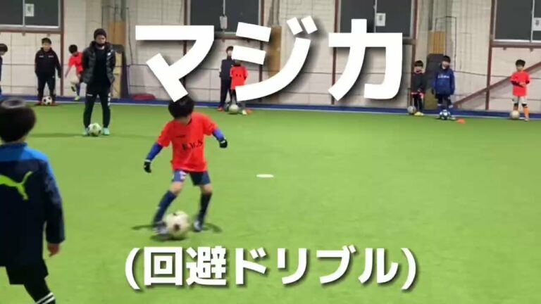 【サッカー】RWSドリブル塾 マジカ 下がるドリブル 回避テクニック 2022.2