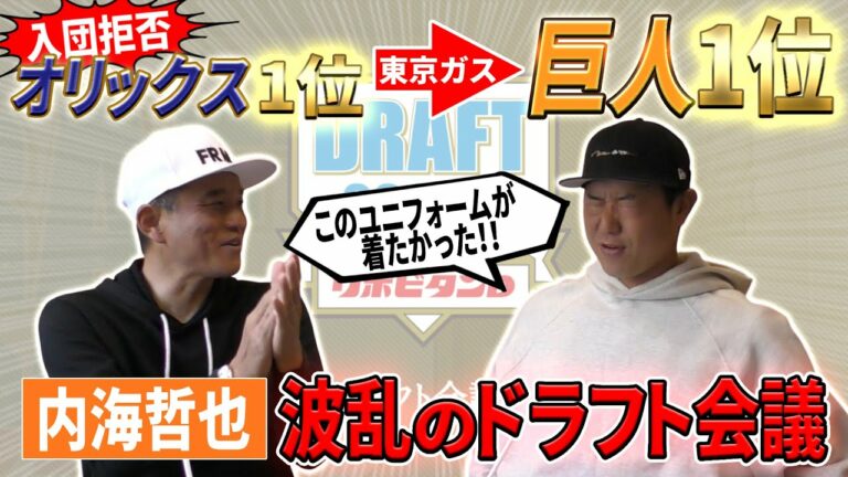 内海哲也の波乱のドラフト！オリックス入団拒否→東京ガス→巨人自由獲得枠｜内海哲也コラボ第5話