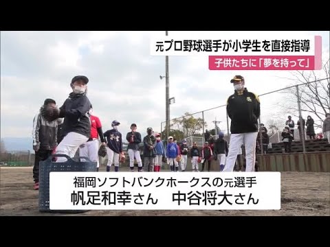 福岡ソフトバンクホークス元選手が小学生を直接指導 【佐賀県】 (23/02/04 17:50)