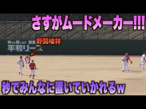 これぞ野間峻祥！みんなが終わっても自分のノックだけ終わらず置いてけぼりを喰らうw#カープ#広島#キャンプ