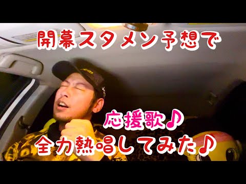 開幕スタメン予想選手で応援歌全力熱唱してみた！