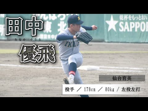 2023 注目投手 選抜甲子園 仙台育英 田中優飛 明治神宮大会　ピッチング