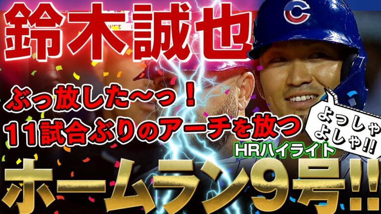 【鈴木誠也】ぶっ放した～っ！ホームラン9号！スライダーをブッ叩き11試合ぶりのアーチを放った鈴木誠也さん！ /2022年8月10日 ナショナルズ対カブス