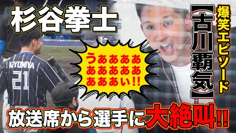 杉谷拳士爆笑エピソード「古川覇気」＆超大声で放送席から選手に覇気を送る＜2/2ファイターズ春季キャンプ2023＞