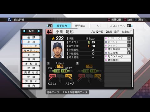 【プロスピ2019選手能力 / NPB PLAYER'S DATE】西武 44 小川龍也選手 LIONS RYUYA OGAWA
