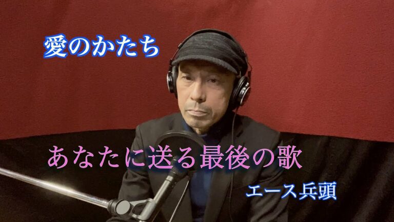 あなたに送る最後の歌　愛のカタチ / 海蔵 亮太　covered by エース兵頭