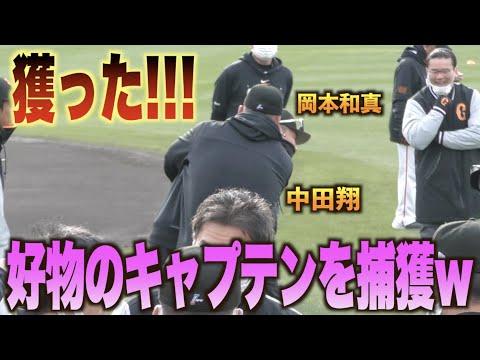 ファンの挨拶に応える中田翔！その後 大好物の岡本和真を狩りに行くwww#巨人#ジャイアンツ#キャンプ#中田翔#岡本和真