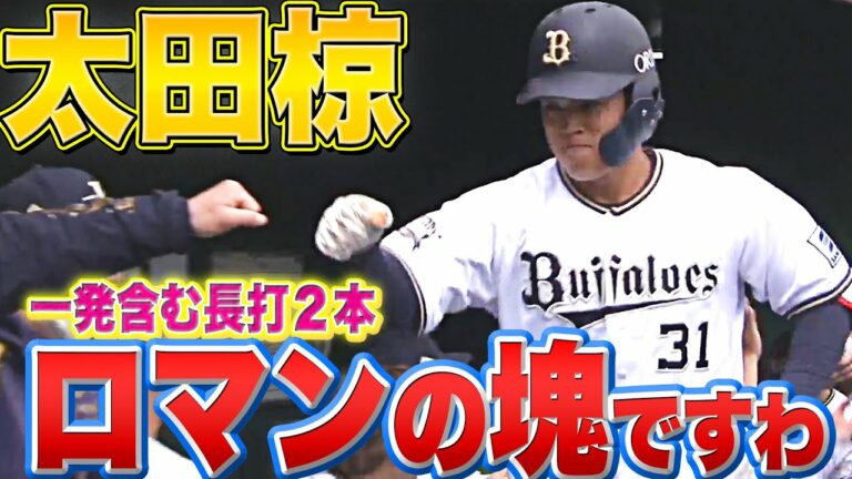 【ロマン溢れる】太田椋『パワー魅力…一発含む長打2本の活躍』
